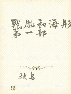 战胤和海彤短剧第一部