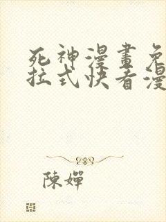 死神漫画免费下拉式快看漫画