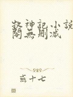 牧神记小说笔趣阁无删减