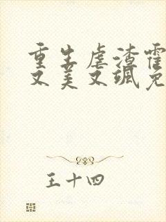 重生虐渣霍夫人又美又飒免费阅读