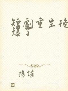 短剧重生后她飒爆了