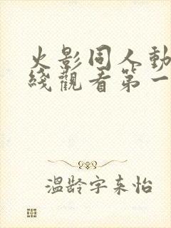 火影同人动漫在线观看第一季免费