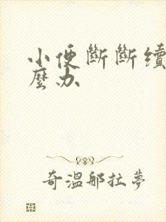 小便断断续续怎么办