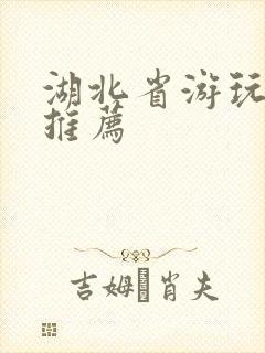 湖北省游玩景点推荐