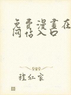 免费漫画在线看网站入口