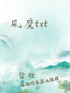 风魔txt