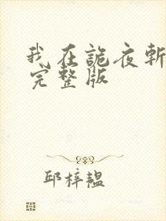 我在诡夜斩神魔完整版