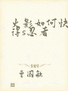 火影如何快速获得s忍者