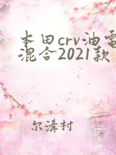 本田crv油电混合2021款