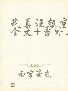 我真没想重生啊全文+番外无删减