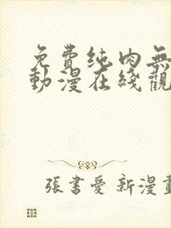 免费纯肉无遮挡动漫在线观看