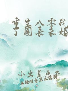 重生八零我放弃了团长未婚夫