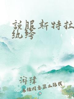 说服斯特拉瑞斯纨绔