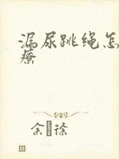 漏尿跳绳怎么治疗