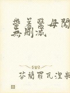 带着医母闯末世无删减