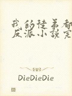 我的徒弟都是大反派小说完本