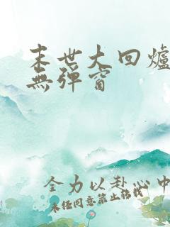 末世大回炉阅读无弹窗