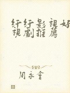 纤纤影视好看电视剧推荐