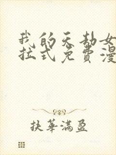 我的天劫女友下拉式免费漫画