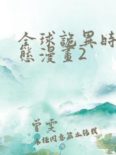 全球诡异时代动态漫画2