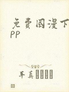 免费国漫下载app