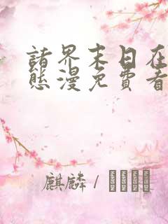 诸界末日在线动态漫免费看完整版