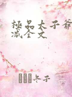 极品太子爷无删减全文