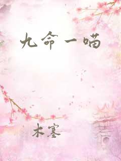 九命一喵