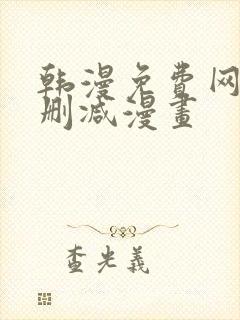 韩漫免费网站无删减漫画