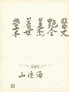 带着美艳医母闯末世杰全文