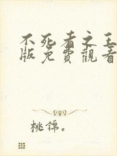 不死者之王无修版免费观看全集