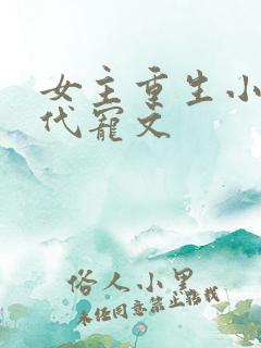 女主重生小说现代宠文