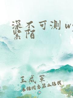 深不可测 wy紫陌