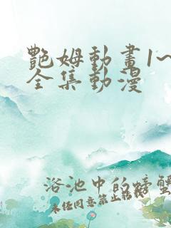 艳姆动画1~6全集动漫