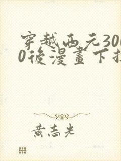 穿越西元3000后漫画下拉式