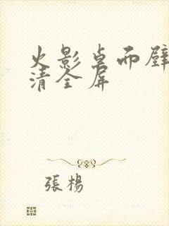 火影桌面壁纸高清全屏