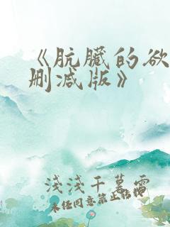《肮脏的欲漫无删减版》