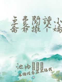 免费阅读小说跟乔爷撒个娇