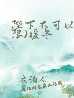陛下不可以!(限)暖冬