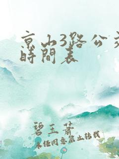 京山3路公交车时间表