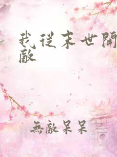 我从末世开始无敌