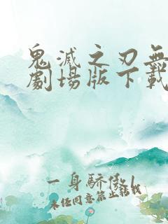 鬼灭之刃无限城剧场版下载