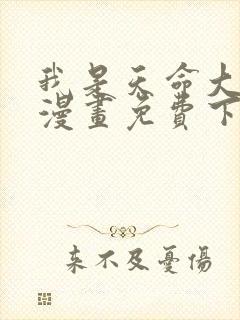 我是天命大反派漫画免费下拉式