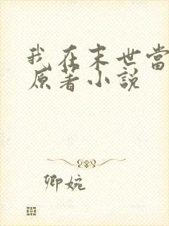 我在末世当大佬原著小说