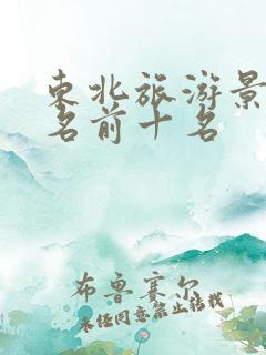 东北旅游景点排名前十名