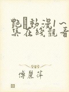 艳鉧动漫1～6集在线观看