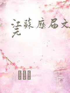 江苏历届文科状元