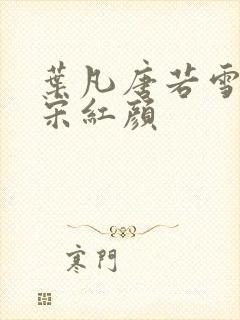 叶凡唐若雪医婿宋红颜