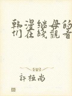 韩漫继母的朋友们在线观看