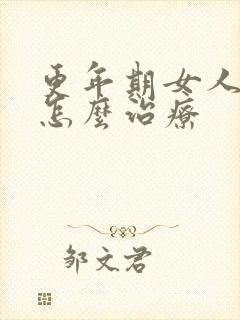 更年期女人漏尿怎么治疗